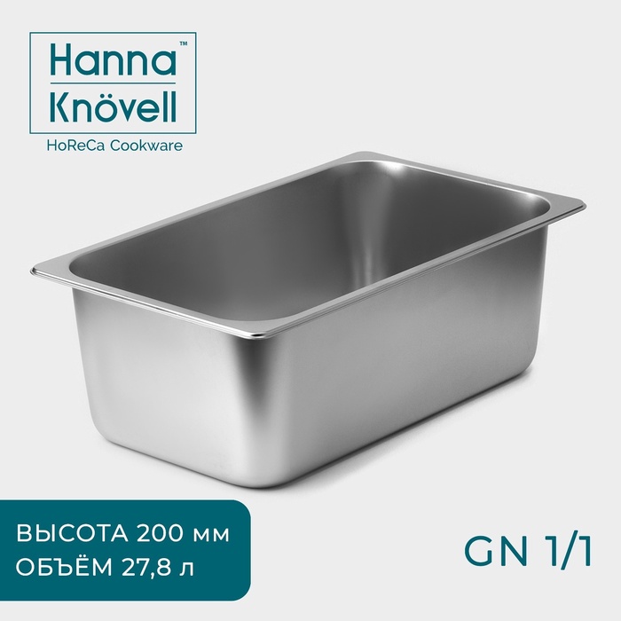 Гастроёмкость 1/1 Hanna Knovell, 200 мм, 53,5?32,5?19 см, толщина 0,6 мм, нержавеющая сталь