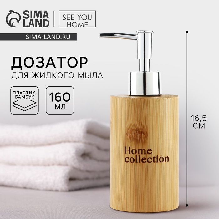 Дозатор для жидкого мыла «Home collection» деревянный, 160 мл.