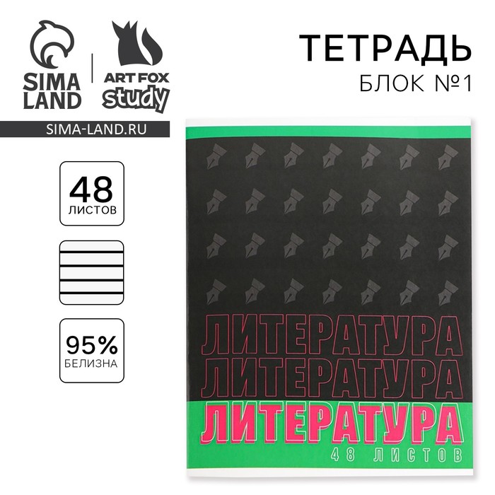 Тетрадь предметная 48 листов, А5, ШРИФТЫ, со справ. мат. «1 сентября: Литература», обложка мелованный картон 230 гр внутренний блок в линейку белизна 96%