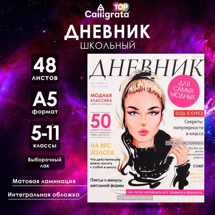 Дневник для 5-11 классов, "Девушка. Глянцевый журнал", интегральная (гибкая) обложка, матовая ламинация, выборочный лак, 48 листов