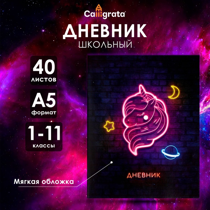 Дневник универсальный для 1-11 классов, "Единорог", мягкая обложка, 40 листов