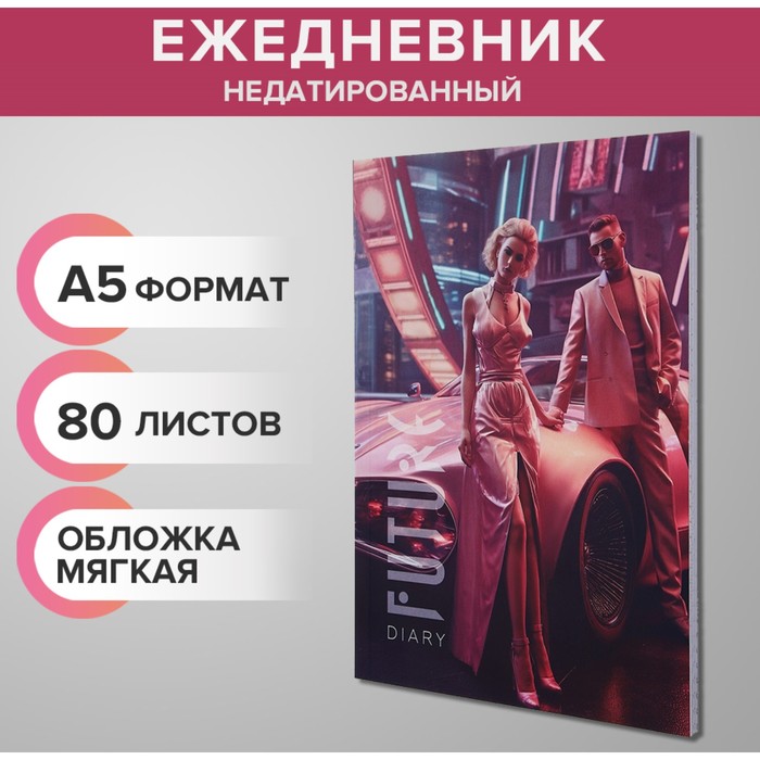 Ежедневник недатированный на склейке А5, 80 листов, мягкая обложка "Люди будущего"