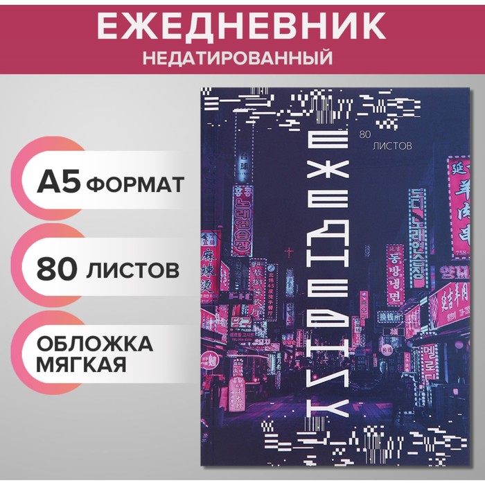 Ежедневник недатированный на склейке А5, 80 листов, мягкая обложка "Цифровое будущее"