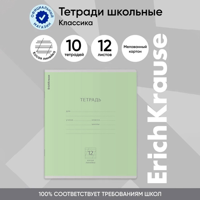 Тетрадь 12 листов в косую линейку, ErichKrause "Классика", обложка мелованный картон, блок офсет 100% белизна, зелёная