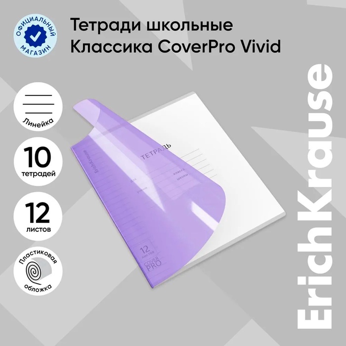 Тетрадь 12 листов в линейку, ErichKrause "Классика CoverPro Vivid", пластиковая обложка, блок офсет 100% белизна, фиолетовая