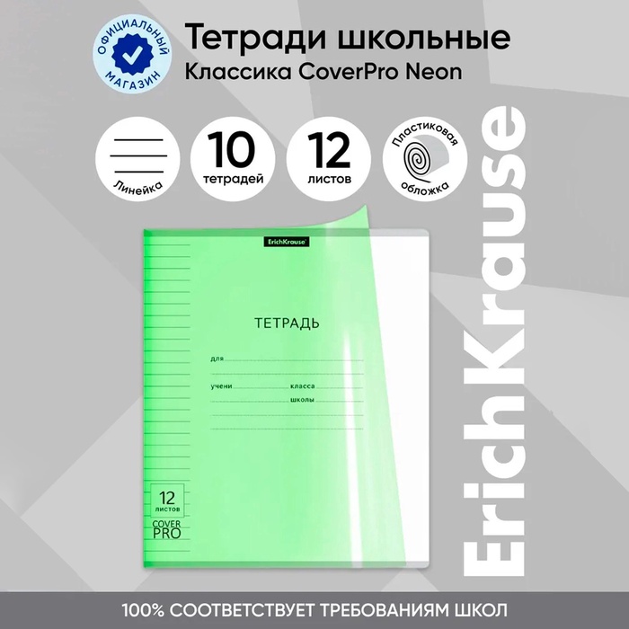 Тетрадь 12 листов, ErichKrause «Классика CoverPrо Neon», в линейку, пластиковая обложка, блок офсет 100% белизна, зелёная