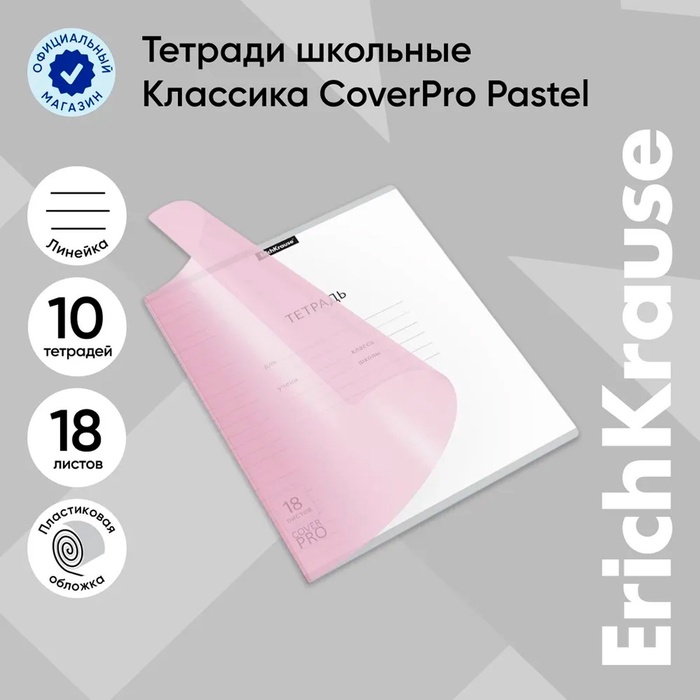 Тетрадь 18 листов, ErichKrause «Классика CoverPrо Pastel», в линейку, пластиковая обложка, блок офсет 100% белизна, розовая