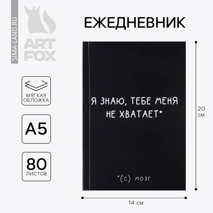 Ежедневник А5, 80 листов в тонкой обложке «Я знаю, тебе меня не хватает.»