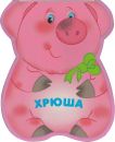 Забавные зверюшки. Хрюшка
