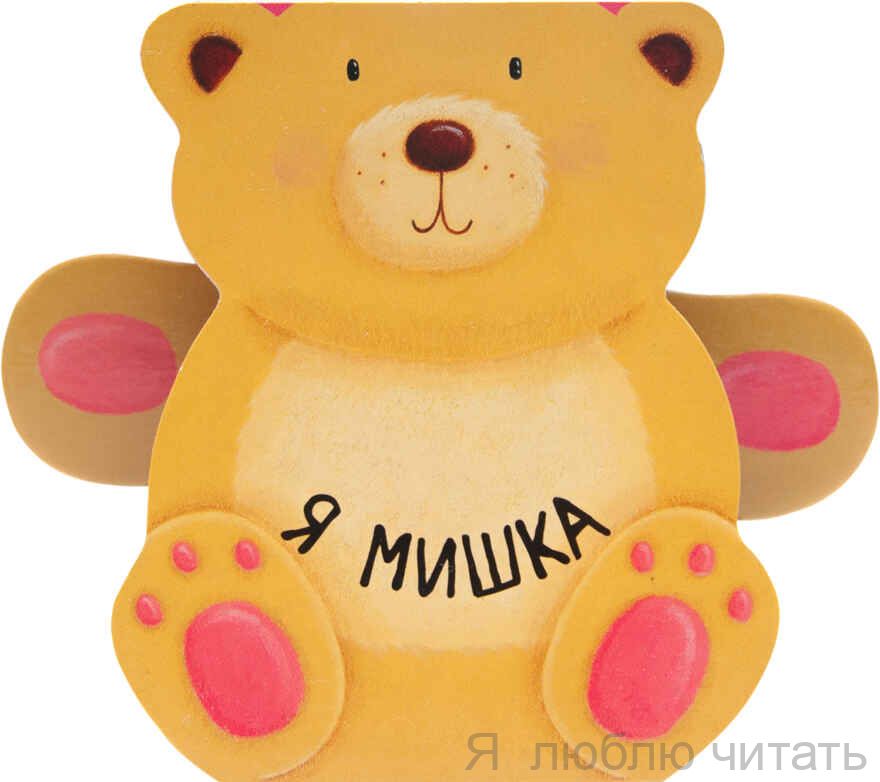 Книжки-зверушки. Я мишка