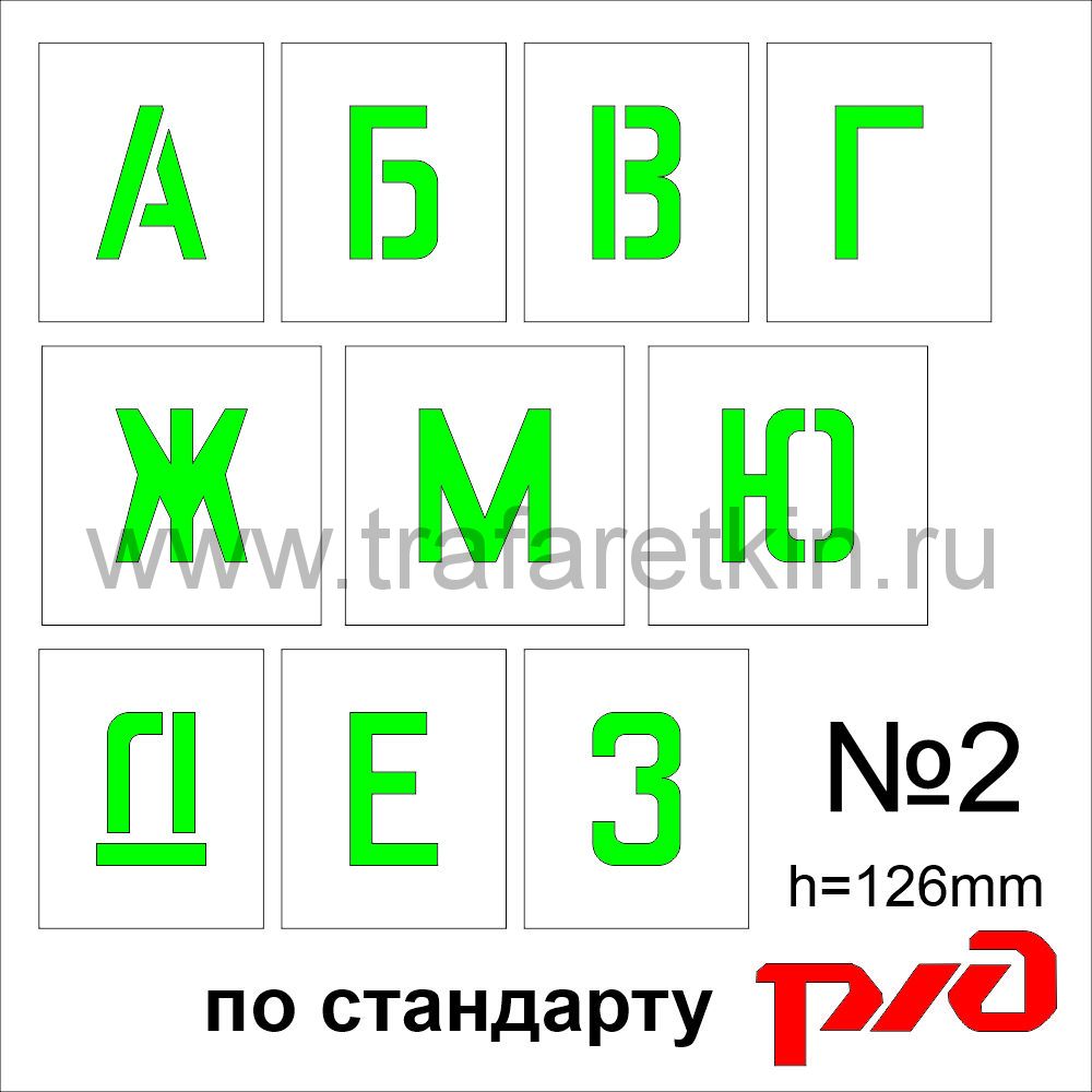 Комплект трафаретов букв №2, высота 126 мм