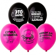 Шар (12''/30) Оскорбления для неё