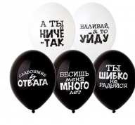 Шары (12''/30) Оскорбления черно-белые