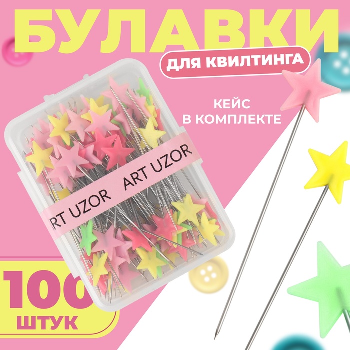 Булавки для квилтинга «Звёздочки», 52 мм, 100 шт, цвет разноцветный