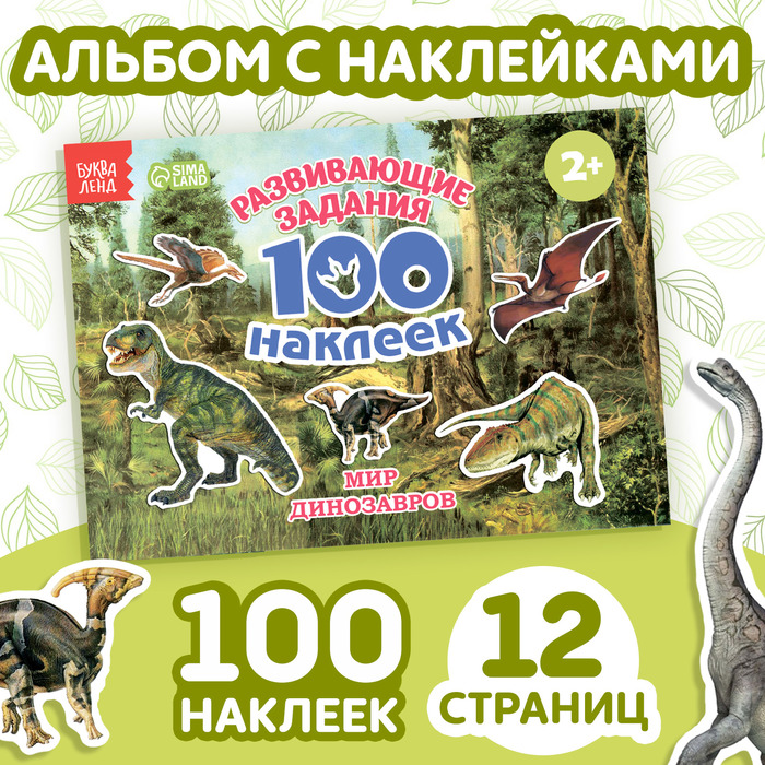 Наклейки детские «100 наклеек. Мир динозавров», 12 стр.