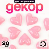 Кабошон «Сердечко», набор 20 шт., размер 1 шт. — 3,3 ? 3,3 ? 0,3 см, цвет розовый