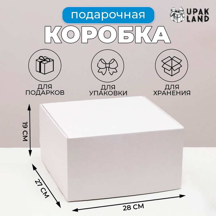 Коробка самосборная, крафт, белая 28 х 27 х 19 см