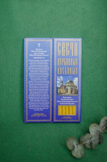 №71. Свечи восковые конусные с прополисом для домашней (келейной) молитвы , длина 21,5см., Ø 6мм. (20 шт. в коробочке)