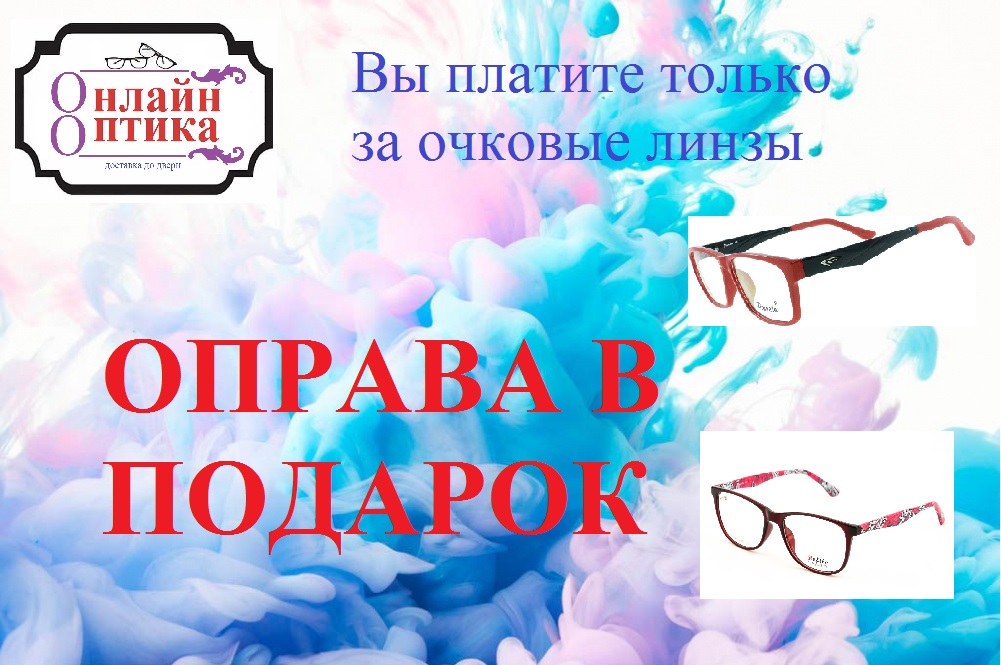 Акция "Оправа в подарок"