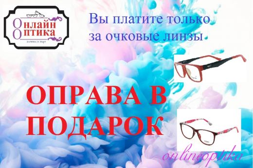 Акция "Оправа в подарок"