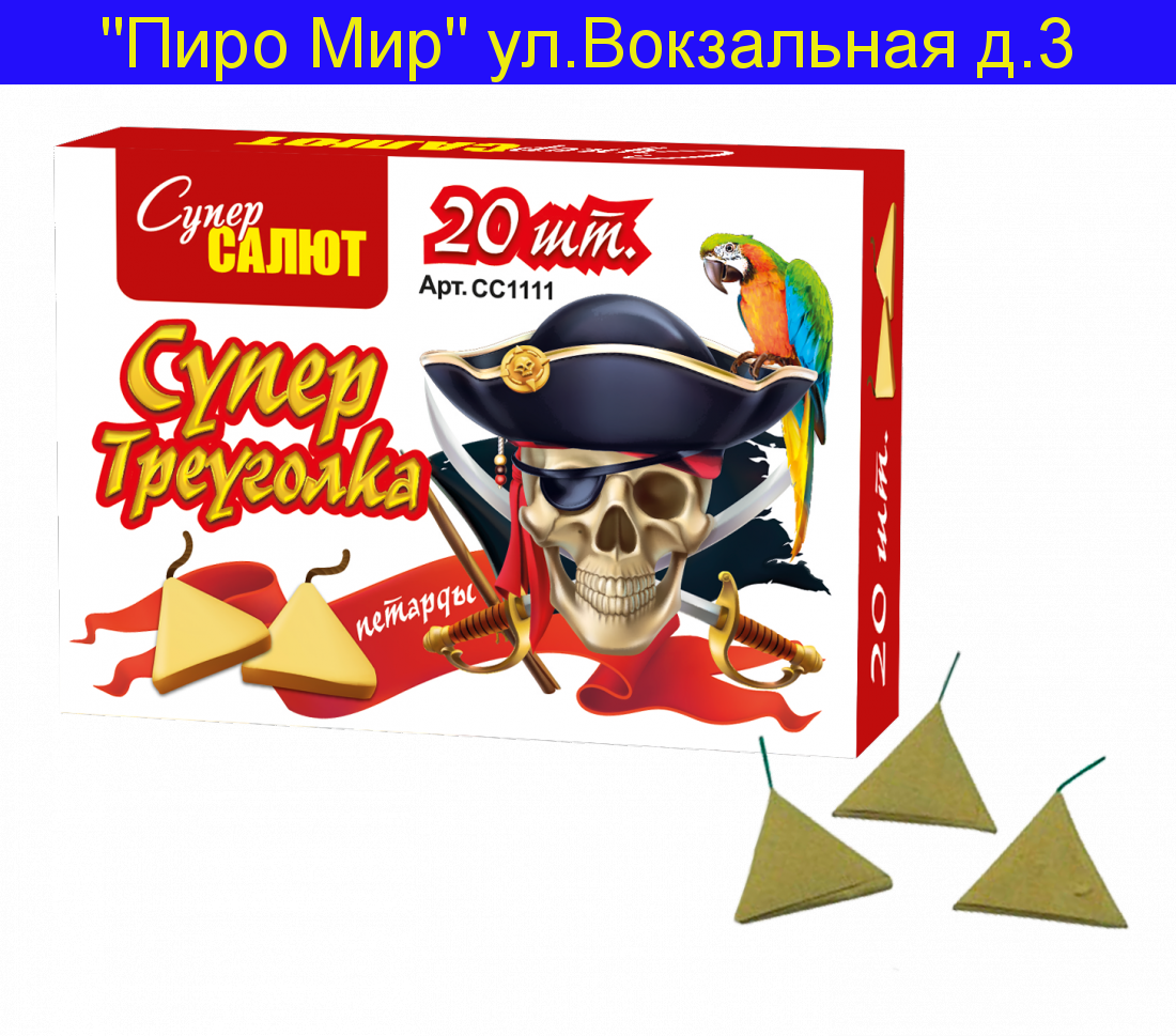 Супер Треуголка ( уп. 20 шт)