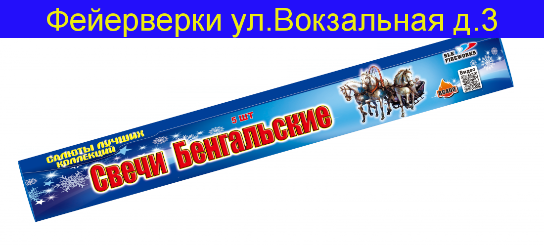 Свечи Бенгальские-400 длина 40 см  уп. 5 шт (Диаметр состава 3.5-4.0мм) ВС 400