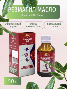 Лечебное масло для суставов РЕВМАТИЛ Dabur (Rheumatil Oil), 50 мл.