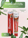 Ревматил гель (Rheumatil Gel) 30 гр