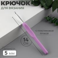 Крючок для вязания, с пластиковой ручкой, d = 5 мм, 14 см, цвет сиреневый