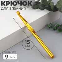 Крючок для вязания, d = 9 мм, 15 см, цвет МИКС