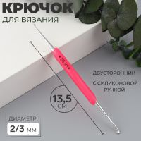 Крючок для вязания, двусторонний, с силиконовой ручкой, d = 2/3 мм, 13,5 см, цвет розовый