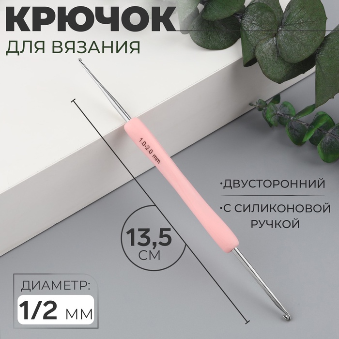 Крючок для вязания, двусторонний, d = 1/2 мм, 13,5 см, цвет розовый