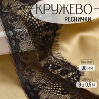 Кружево реснички, 90 мм ? 9 ± 0,5 м, в бобине 3 шт по 3 м, цвет чёрный