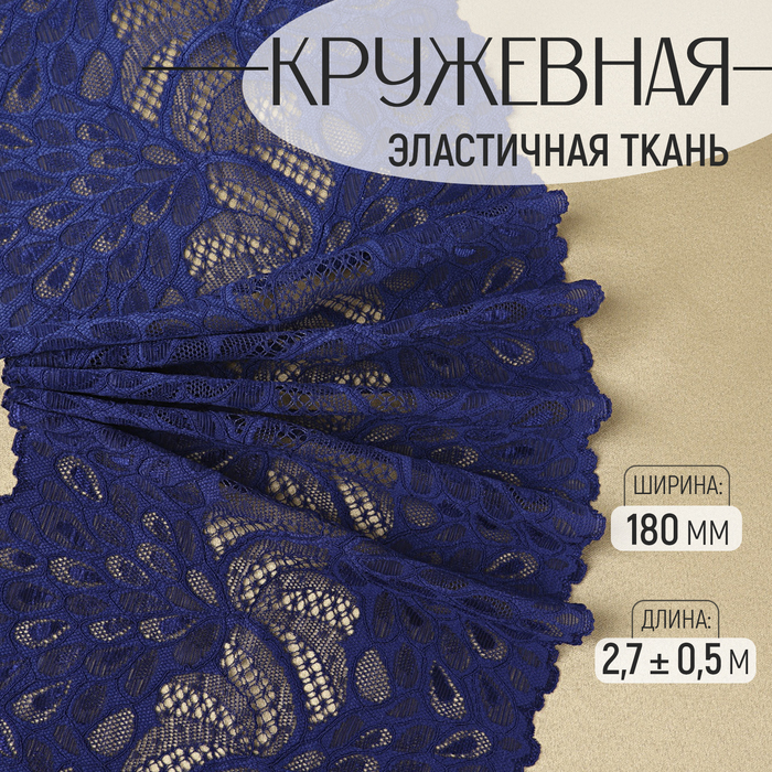 Кружевная эластичная ткань «Павлиний хвост», 180 мм ? 2,7 ± 0,5 м, цвет тёмно-синий