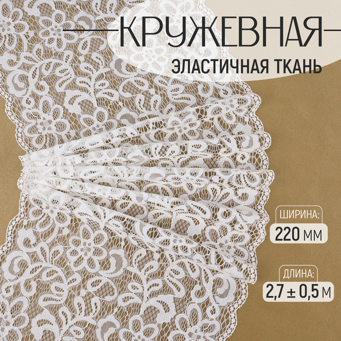 Кружевная эластичная ткань, 220 мм ? 2,7 ± 0,5 м, цвет белый