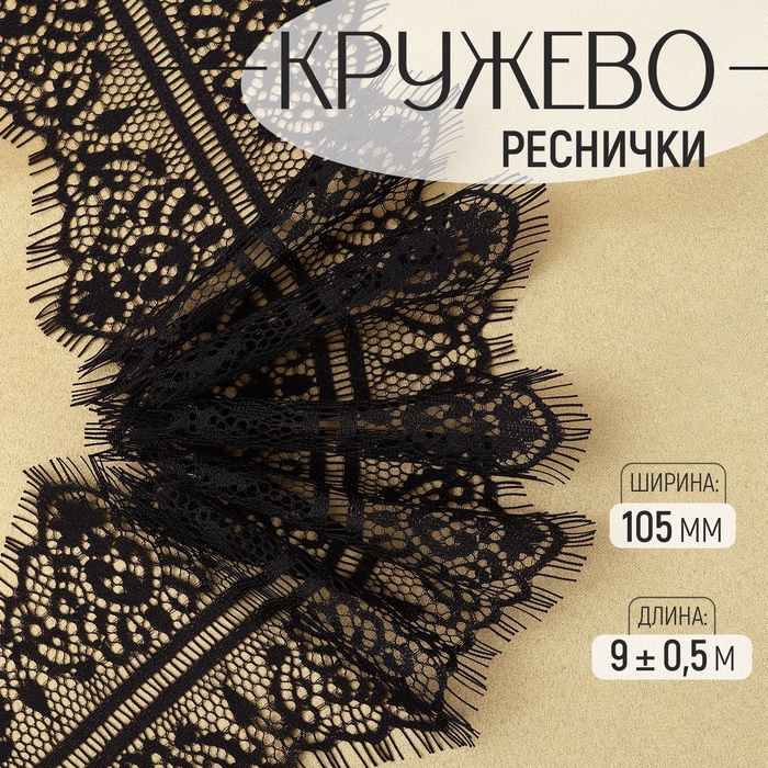 Кружево реснички, 105 мм ? 9 ± 0,5 м, в бобине 3 шт по 3 м, цвет чёрный