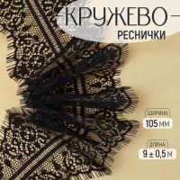 Кружево реснички, 105 мм ? 9 ± 0,5 м, в бобине 3 шт по 3 м, цвет чёрный