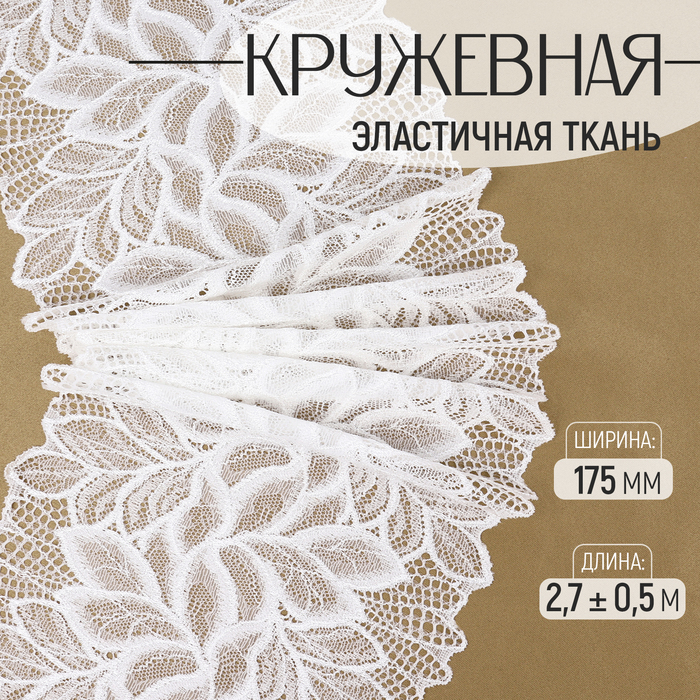 Кружевная эластичная ткань, 175 мм ? 2,7 ± 0,5 м, цвет белый