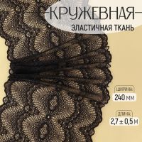 Кружевная эластичная ткань, 240 мм ? 2,7 ± 0,5 м, цвет чёрный