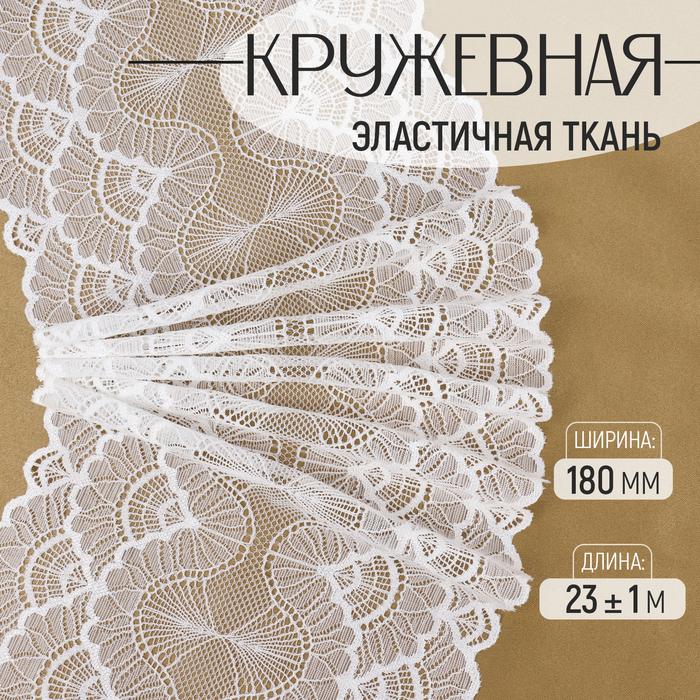 Кружевная эластичная ткань, 180 мм ? 23 ± 1 м, цвет белый
