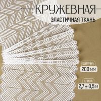 Кружевная эластичная ткань, 200 мм ? 2,7 ± 0,5 м, цвет белый