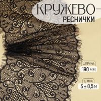 Кружево реснички, 190 мм ? 3 ± 0,5 м, цвет чёрный