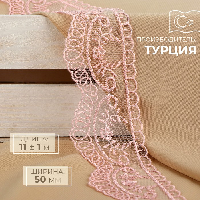 Кружево на сетке, 50 мм ? 11 ± 1 м, цвет нежно-розовый