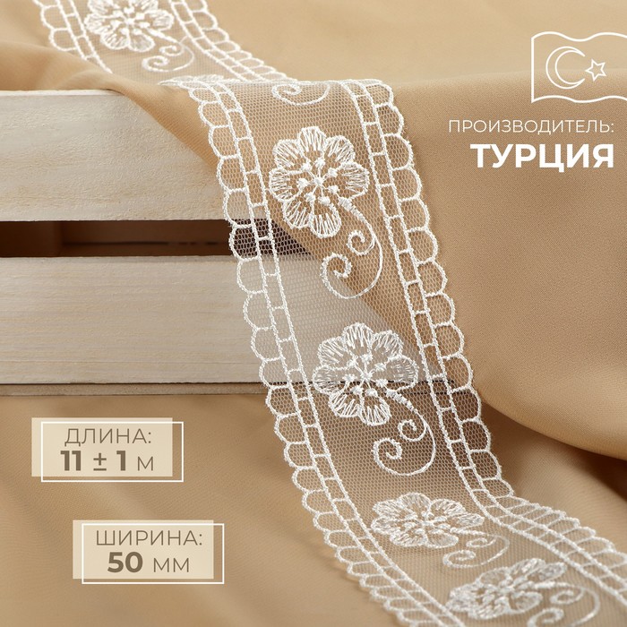 Кружево на сетке, 50 мм ? 11 ± 1 м, цвет айвори