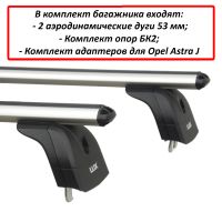 Багажник на крышу Opel Astra J, Lux, аэродинамические дуги (53 мм)