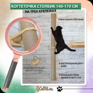 Когтеточка настенная  столбик  140 см натуральное дерево