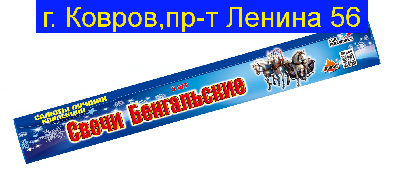 Свечи Бенгальские-400 длина 40 см  уп. 5 шт (Диаметр состава 3.5-4.0мм) ВС 400