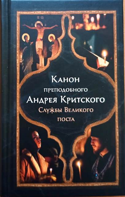 Канон преподобного Андрея Критского. Службы Великого Поста. Мариино стояние с чтением жития прп. Марии Египетской. Служба 12 Страстных Евангелий. Пассия