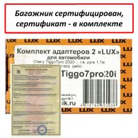Багажник на крышу Chery Tiggo 7 Pro / Pro Max, Lux, аэродинамические дуги на интегрированные рейлинги