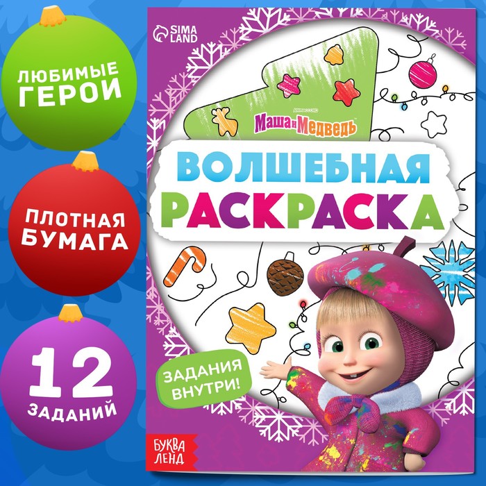 Раскраска новогодняя с заданиями «Волшебная», А5, 16 стр., Маша и Медведь